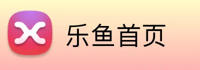 乐鱼首页 Logo